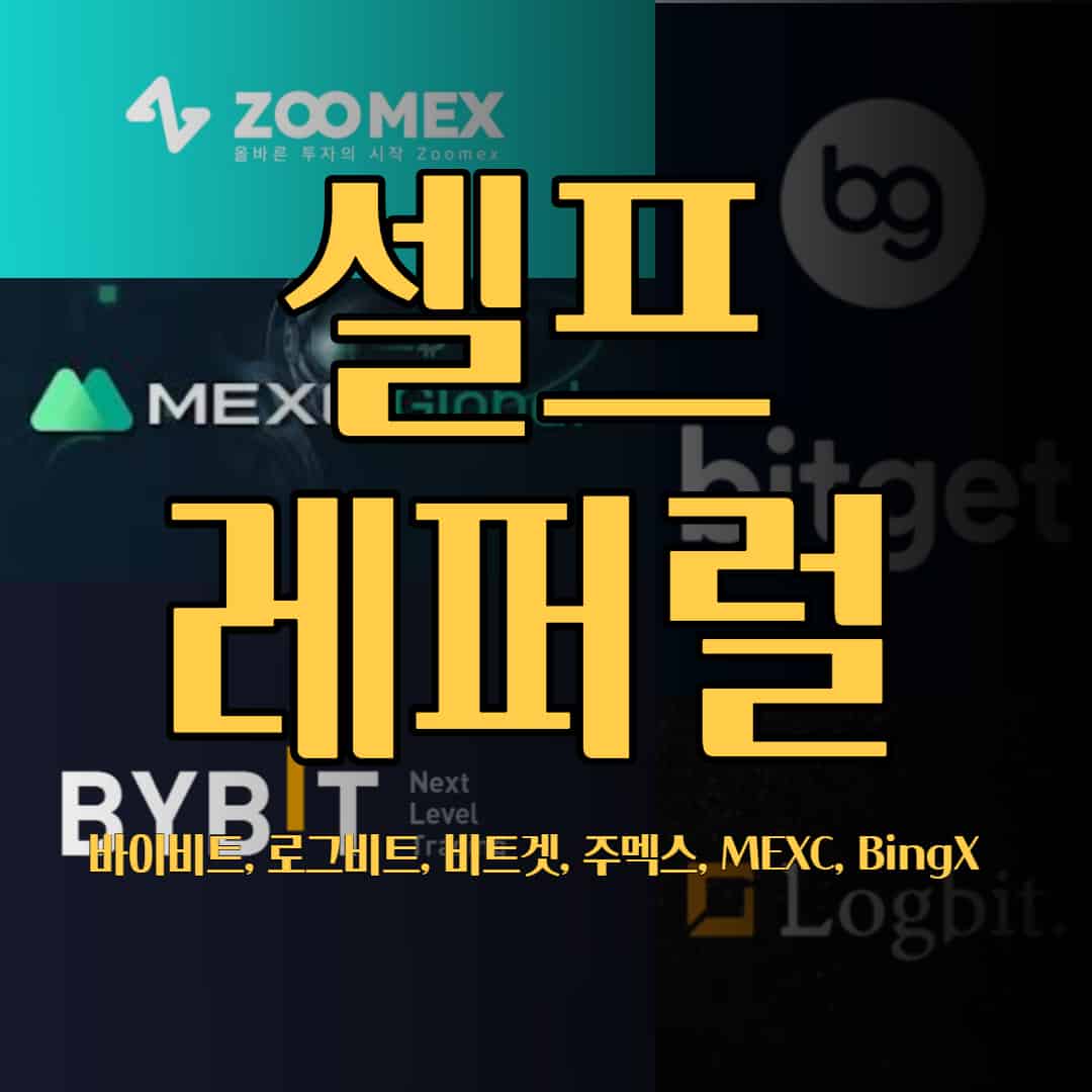 셀퍼럴 개념 | 거래소 셀프 레퍼럴 정보