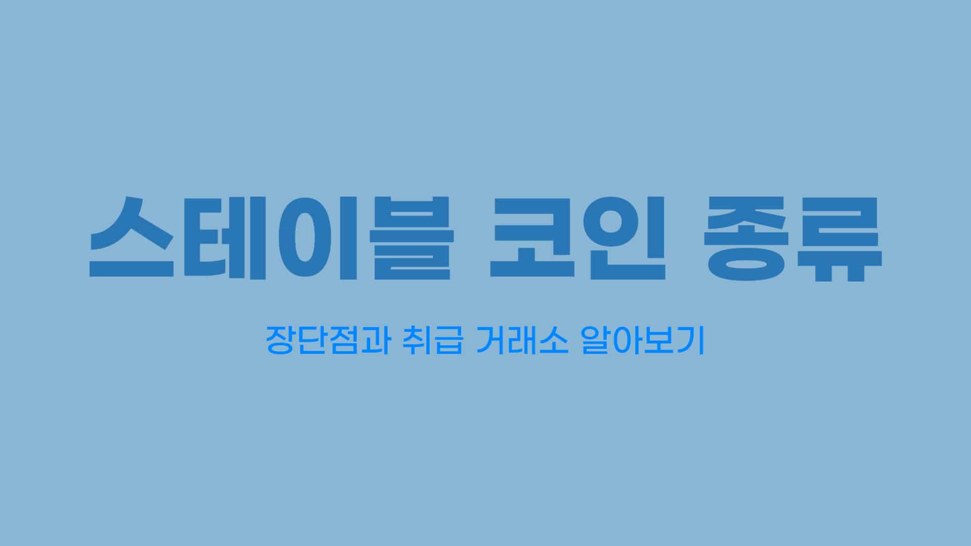 스테이블 코인이란? 기본 정보 및 추천 순위